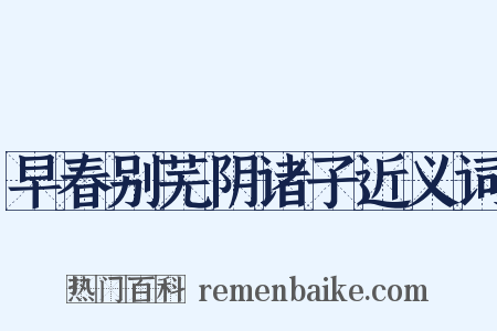 早春别芜阴诸子近义词是什么意思的图片